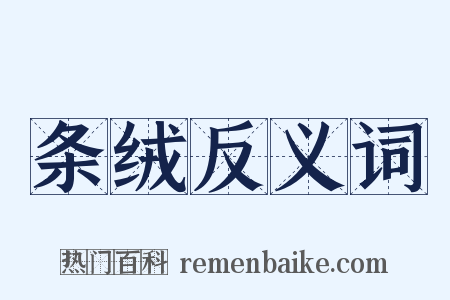 条绒反义词是什么意思的图片
